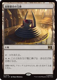 高層都市の玉座/Throne of the High City 【日本語版】 [MSC-土地R]