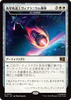 画像1: 衛星軌道上ヴィブラニウム爆弾/Orbital Vibranium Bomb 【日本語版】 [MSC-白R]