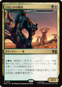 ワカンダの戦豹/Wakandan War Panther 【日本語版】 [MSC-金R]