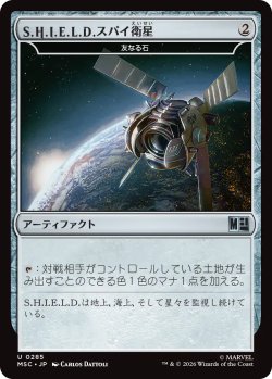 画像1: S.H.I.E.L.D.スパイ衛星/S.H.I.E.L.D. Spy Satellite 【日本語版】 [MSC-灰U]
