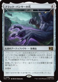 ブラック・パンサーの爪/Black Panther's Claws 【日本語版】 [MSC-灰R]