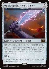 バジェンガの剣、スカイブレイカー/Skybreaker, Sword of Bashenga 【日本語版】 [MSC-灰R]