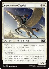 ヴァルキリオの天馬騎士/Valkyrior Skyrider 【日本語版】 [MSC-白C]