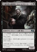立身出世の犯罪者、トゥームストーン/Tombstone, Career Criminal No.577 【日本語版】 [MSC-黒U]
