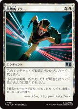 英雄的ブラー/Blur of Heroism 【日本語版】 [MSC-白U]