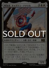 解放者、キャプテン・アメリカ/Captain America, Liberator 【日本語版】 [MSC-白R]