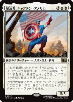 画像1: 解放者、キャプテン・アメリカ/Captain America, Liberator 【日本語版】 [MSC-白R]