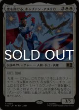 空を翔ける、キャプテン・アメリカ/Captain America, Skybound 【日本語版】 [MSC-白R]