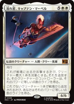 画像1: 流れ星、キャプテン・マーベル/Captain Marvel, Shooting Star 【日本語版】 [MSC-白MR]