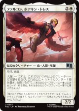 ファルコン、ホアキン・トレス/Falcon, Joaquin Torres 【日本語版】 [MSC-白U]