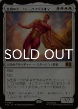 至高のヒーロー、ハイペリオン/Hyperion, Supreme Hero 【日本語版】 [MSC-白MR]