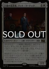 正義の追求者、マット・マードック/Matt Murdock, Justice Seeker 【日本語版】 [MSC-白R]