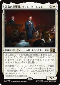 画像1: 正義の追求者、マット・マードック/Matt Murdock, Justice Seeker 【日本語版】 [MSC-白R]
