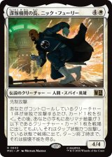 諜報機関の長、ニック・フューリー/Nick Fury, Spymaster 【日本語版】 [MSC-白R]