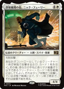 画像1: 諜報機関の長、ニック・フューリー/Nick Fury, Spymaster 【日本語版】 [MSC-白R]