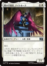 闇の守護者、ナイトホーク/Nighthawk, Dark Defender 【日本語版】 [MSC-白U]