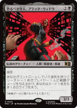 画像1: 恐るべき狩人、ブラック・ウィドウ/Black Widow, Deadly Hunter 【日本語版】 [MSC-黒R]