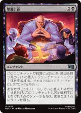 犯罪計画/Criminal Enterprise 【日本語版】 [MSC-黒U]