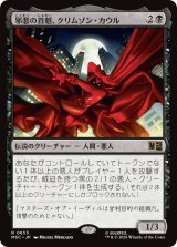 邪悪の首魁、クリムゾン・カウル/Crimson Cowl, Master of Evil 【日本語版】 [MSC-黒R]