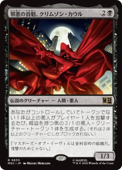 画像1: 邪悪の首魁、クリムゾン・カウル/Crimson Cowl, Master of Evil 【日本語版】 [MSC-黒R]