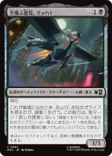 空飛ぶ悪党、マッハ１/MACH-1, Swooping Scoundrel 【日本語版】 [MSC-黒C]
