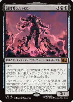 画像1: 滅殺者ウルトロン/Ultron the Annihilator 【日本語版】 [MSC-黒MR]