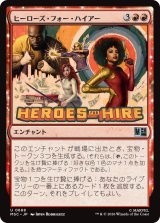 ヒーローズ・フォー・ハイアー/Heroes for Hire 【日本語版】 [MSC-赤U]