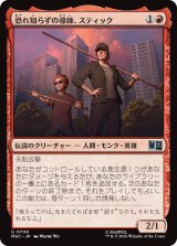 恐れ知らずの導師、スティック/Stick, Fearless Mentor 【日本語版】 [MSC-赤U]