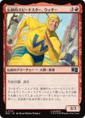 伝統的スピードスター、ウィザー/The Whizzer, Classic Speedster 【日本語版】 [MSC-赤U]