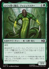 とぐろ巻く腹心、ブッシュマスター/Bushmaster, Coiled Henchman 【日本語版】 [MSC-緑C]