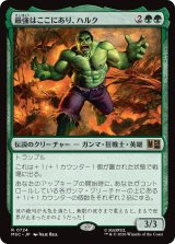 最強はここにあり、ハルク/Hulk, Strongest There Is 【日本語版】 [MSC-緑R]