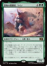 恐怖の蹂躙者、ライノ/Rhino, Terrible Trampler 【日本語版】 [MSC-緑R]