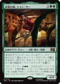 武術の師、シャン・チー/Shang-Chi, Martial Mentor 【日本語版】 [MSC-緑R]