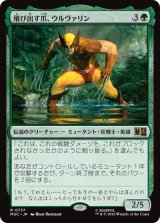 飛び出す爪、ウルヴァリン/Wolverine, Claws Out 【日本語版】 [MSC-緑R]
