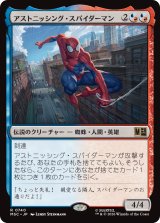 アストニッシング・スパイダーマン/Astonishing Spider-Man 【日本語版】 [MSC-金R]