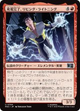 充電完了、リビング・ライトニング/Living Lightning, Charged Up 【日本語版】 [MSC-赤U]
