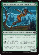 ハイランドのヒーロー、ウルフスベイン/Wolfsbane, Highland Hero 【日本語版】 [MSC-緑C]