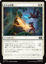 壮大な作戦/Spectacular Tactics 【日本語版】 [MSC-白C]