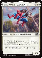 ウェブスリンガー、スパイダーマン/Spider-Man, Web-Slinger 【日本語版】 [MSC-白C]