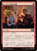 ヒーローのたまり場/Heroes' Hangout 【日本語版】 [MSC-赤U]