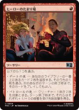 ヒーローのたまり場/Heroes' Hangout 【日本語版】 [MSC-赤U]