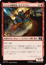 マントの略奪者、ホブゴブリン/Hobgoblin, Mantled Marauder 【日本語版】 [MSC-赤U]