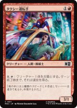 タクシー運転手/Taxi Driver 【日本語版】 [MSC-赤C]