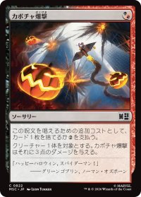 カボチャ爆撃/Pumpkin Bombardment 【日本語版】 [MSC-金C]