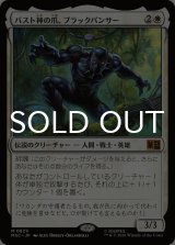 バスト神の爪、ブラックパンサー/Black Panther, Claws of Bast 【日本語版】 [MSC-白MR]