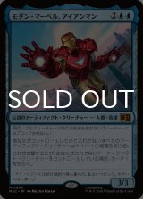 モダン・マーベル、アイアンマン/Iron Man, Modern Marvel 【日本語版】 [MSC-青MR]
