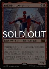 蜘蛛糸使い、スパイダーマン/Spider-Man, Web-Spinner 【日本語版】 [MSC-赤MR]
