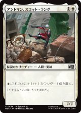 アントマン、スコット・ラング/Ant-Man, Scott Lang 【日本語版】 [MSC-白C]