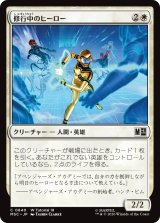 修行中のヒーロー/Hero in Training 【日本語版】 [MSC-白C]