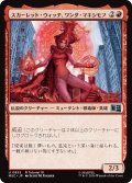 スカーレット・ウィッチ、ワンダ・マキシモフ/Scarlet Witch, Wanda Maximoff 【日本語版】 [MSC-赤U]